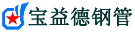 宝益德钢管茶陵分公司-茶陵声测管现货-茶陵本地资源现货